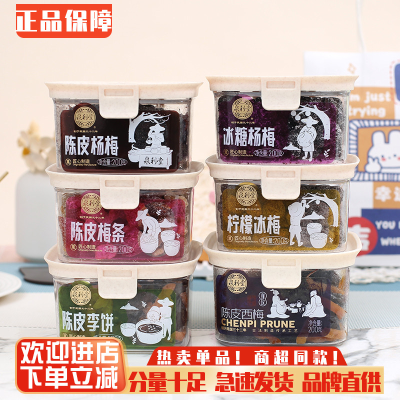 泉利堂陈皮杨梅罐装200g李饼果脯话梅蜜饯茶伴侣办公室解馋小零食