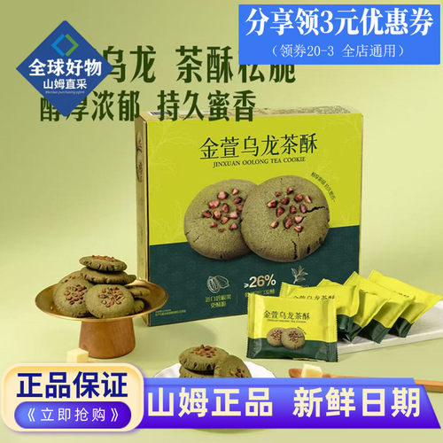 山姆代购金萱乌龙茶酥桃酥独立装