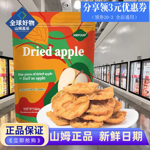 山姆代购HRYOUP苹果干蜜饯零食