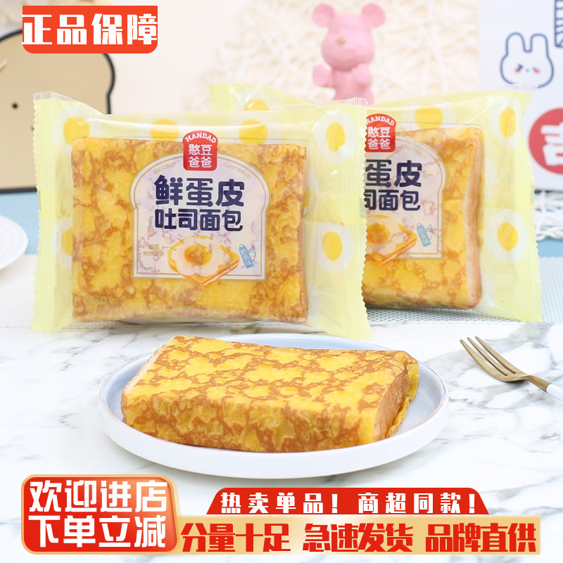 憨豆爸爸鲜蛋皮吐司夹心面包