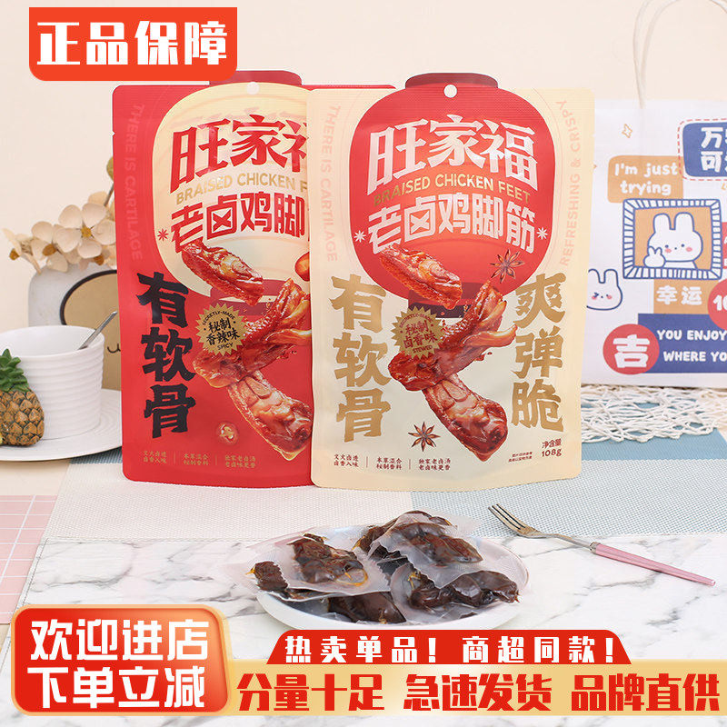 旺家福老卤鸡脚筋鸡脚筋鲜香卤味鸡脆骨鸡爪筋解馋追剧零食掌中宝