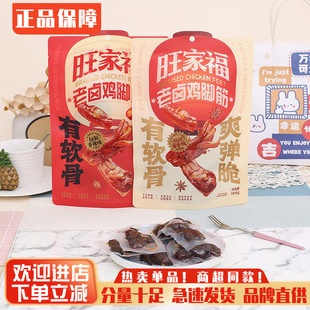 旺家福老卤鸡脚筋鸡脚筋鲜香卤味鸡脆骨鸡爪筋解馋追剧零食掌中宝