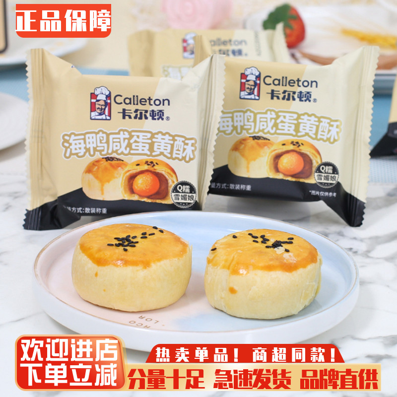 卡尔顿蛋黄酥Q糯雪媚娘红豆沙酥皮儿童早餐糕点心夜宵休闲零食品