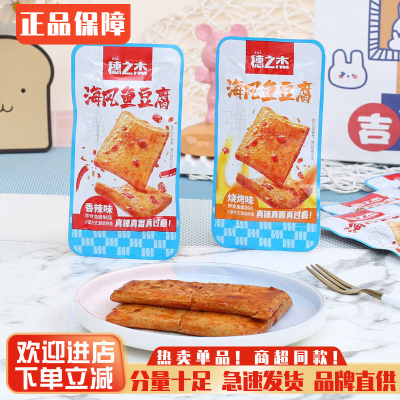 穗之杰海风鱼豆腐香辣豆干零食烧烤味豆腐干休闲食品小吃夜宵充饥