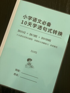 小学语文句型转换训练句式训练题把字被字句陈述句1-6练习作业本