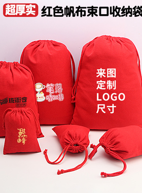 布袋可定制红色抽拉绳束口袋帆布收纳袋防尘袋首饰锦囊喜袋小布袋