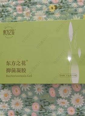 东方之花凝胶妇宝宁私处护理妇科用草本清宫丸排宫毒拉线官网正品