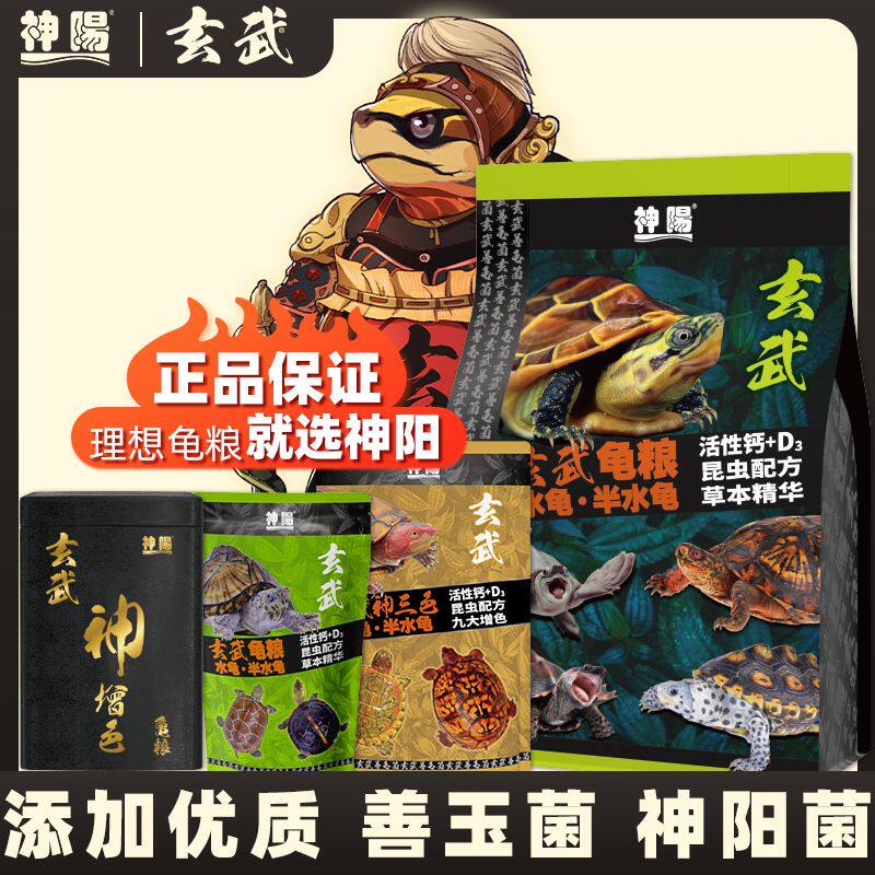 神阳全系列乌龟饲料幼龟开口粮增色龟粮增体补钙益生菌配方龟粮