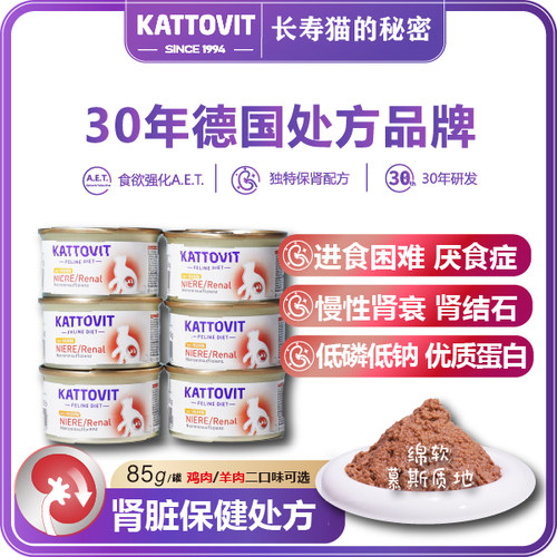德国KATTOVIT卡帝维特猫罐头主食呵护肾脏保健防肾衰结石低磷低钠
