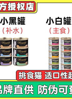 【99包邮】德国Miamor迈阿密小白罐小黑罐猫主食罐头全阶段适口好