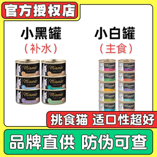 【99包邮】德国Miamor迈阿密小白罐小黑罐猫主食罐头全阶段适口好