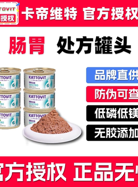kattovit卡帝维特猫罐头id猫粮肠胃健处方主食罐猫咪补水汤罐猫条