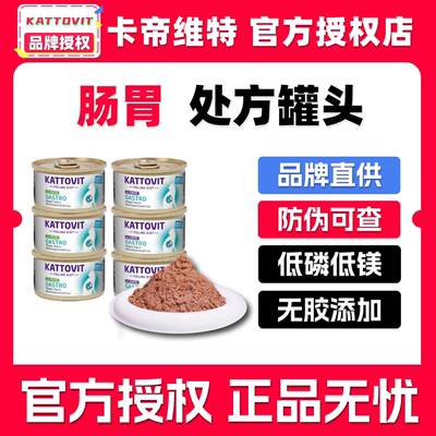kattovit卡帝维特猫罐头id猫粮肠胃健处方主食罐猫咪补水汤罐猫条