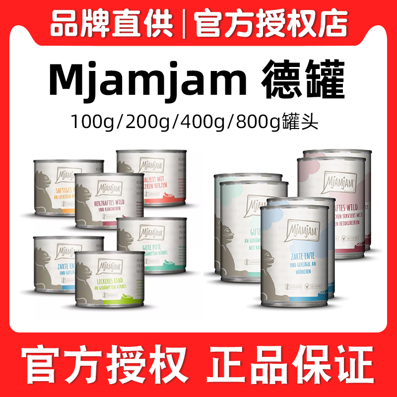 德国mjamjam罐头官方授权店
