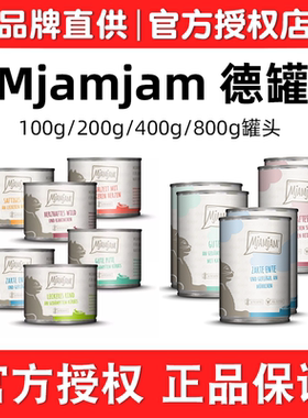 【99包邮】七海防伪 德国Mjamjam猫咪主食罐头MJ全阶段幼猫高营养