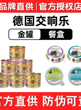 【99包邮】德国GranataPet金色交响乐金罐金交猫罐头GP餐盒低磷