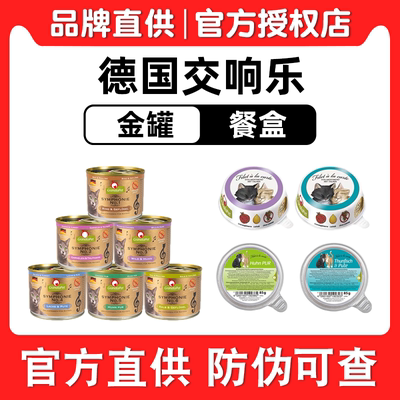 德国交响乐猫罐头官方授权店