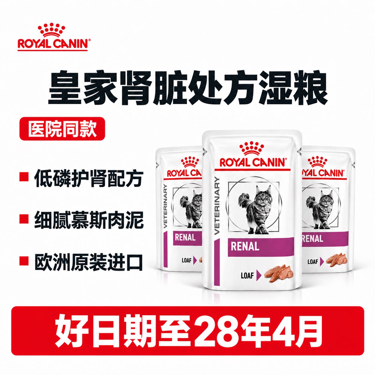 皇家猫湿粮VRLP支持肾脏健康特定的能量含量成猫全价处方湿粮85g