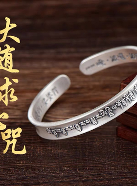 大随求心咒纯银手镯足银999男女款陀罗尼心经情侣银镯七夕礼物