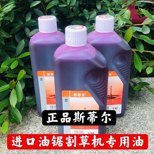 斯蒂尔油锯专用机油割草机 绿篱机 采茶机 50比1 进口机用油 包邮