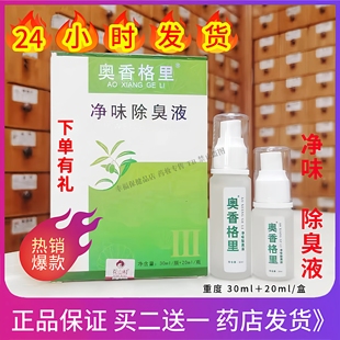 珍丽莱奥香格里净味除臭液 重度2瓶喷雾男女30ml+20ml【针对重度