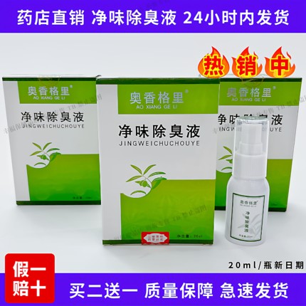 买2送1】奥香格里净味除臭液 腋下喷雾轻度男女 正品20ml*1瓶
