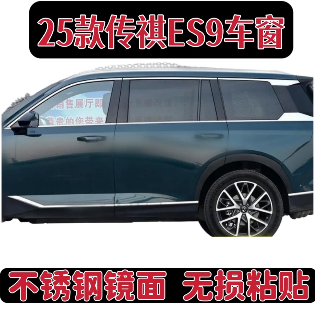 传祺ES9不锈钢车窗饰条车身门边亮条改装专用装饰贴加装装潢亮条