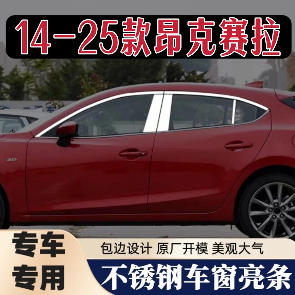 14-25款马自达昂克赛拉车窗车身装饰改装外饰不锈钢车窗饰条亮片