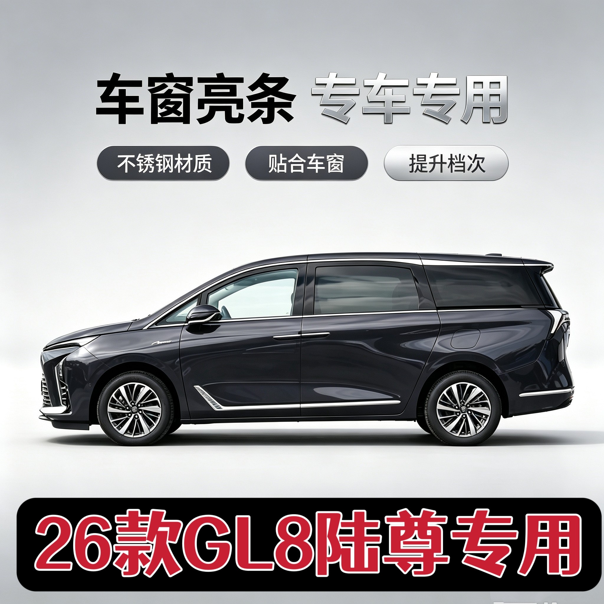 适用于26款别克GL8陆尊车窗饰条下饰条车窗亮条装饰贴片改装