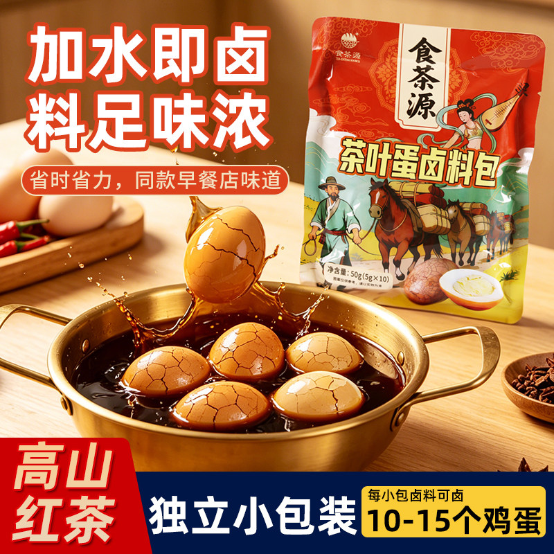 高山红茶茶叶蛋卤料包加水即卤