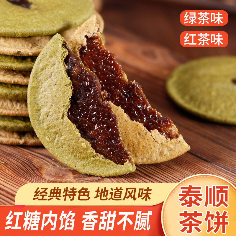 泰顺茶饼红糖绿茶肚脐饼早餐红茶粗粮饼干特产怀旧小零食独立包装