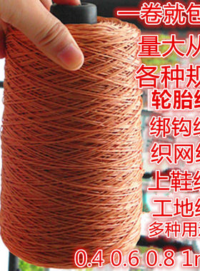 耐磨上鞋线涤纶风筝轮胎钓鱼撒网