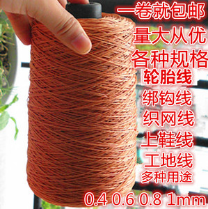 轮胎线上鞋线尼龙线施工线撒网线风筝松针钓鱼线渔网编织绳织网线