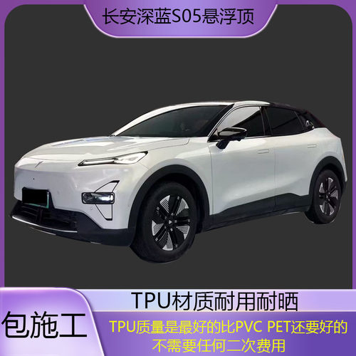 长安深蓝S05悬浮顶TPU改色膜