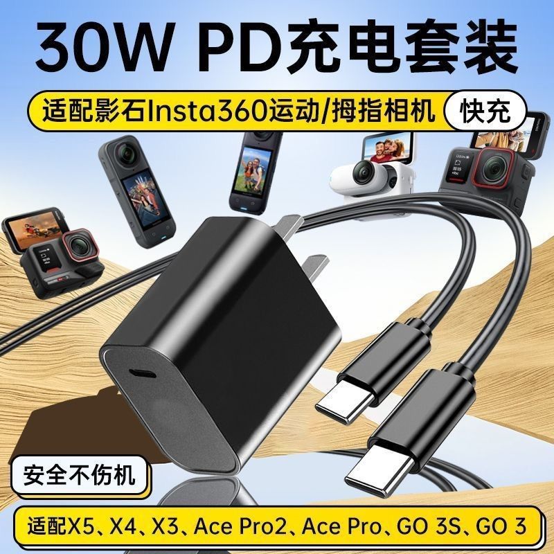 适配影石Insta360全景运动相机充电器30W快充X5/X4/X3/Ace Pro 2/GO3/GO 3S拇指相机PD充电头数据线配件