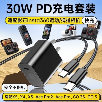 适配影石Insta360全景运动相机充电器30W快充X5/X4/X3/Ace Pro 2/GO3/GO 3S拇指相机PD充电头数据线配件