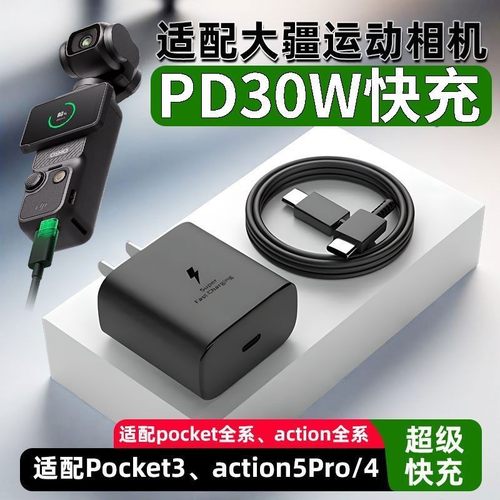 适用大疆DJI Osmo Pocket3/2口袋云台相机30W充电头DJI大疆action5pro充电器action4运动相机快充USB-C充电线