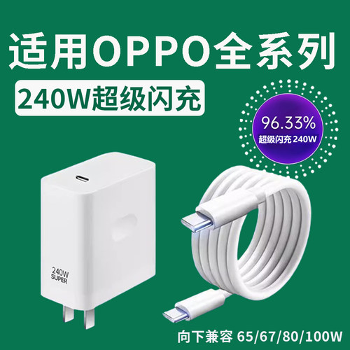 240W超级闪充适用OPPOReno13/12/11/10/9/8 Pro充电器oppoFindX5 6 7 8 9闪充头真我GT Neo3/5/6充电头闪充
