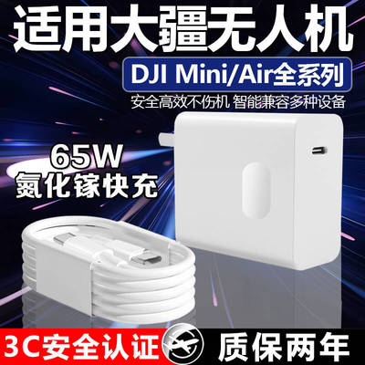 适用大疆无人机充电器PD65W氮化镓快充DJI Mini2SE/3Pro/4K无人机充电器大疆DJI Air2S/3/Avata充电器长2米线