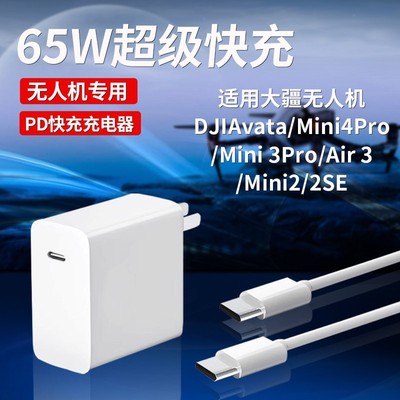 65W大疆无人机充电器PD快充适用大疆DJIAvata/Mini4Pro/Mini 3Pro/Air 3s/Mini2/2SE无人机充电器65W超级快充