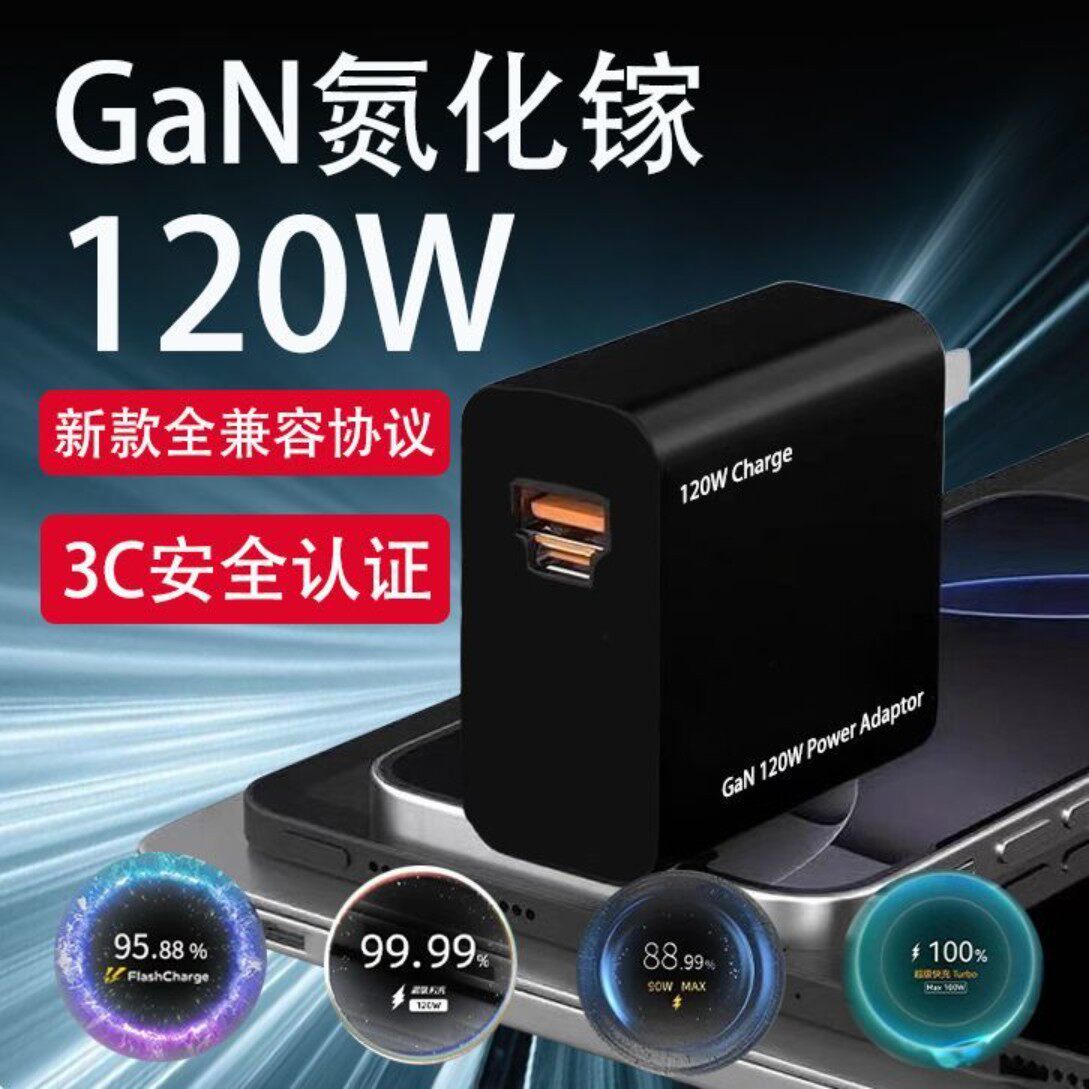 120W全兼容氮化镓充电器适用小米OPPOVIVOIQOO一加闪充充电头华为pura70PRO荣耀超级快充苹果三星S24充电头