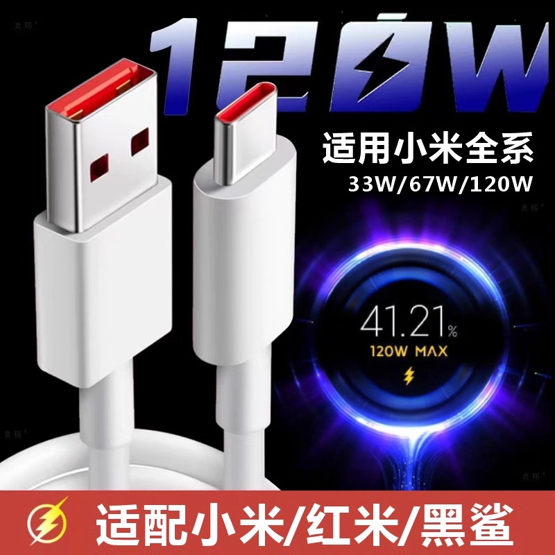 120w快充线充电器67w适用小米10s/11/13/14充电线适用红米K40/K50/K60数据线typec金标