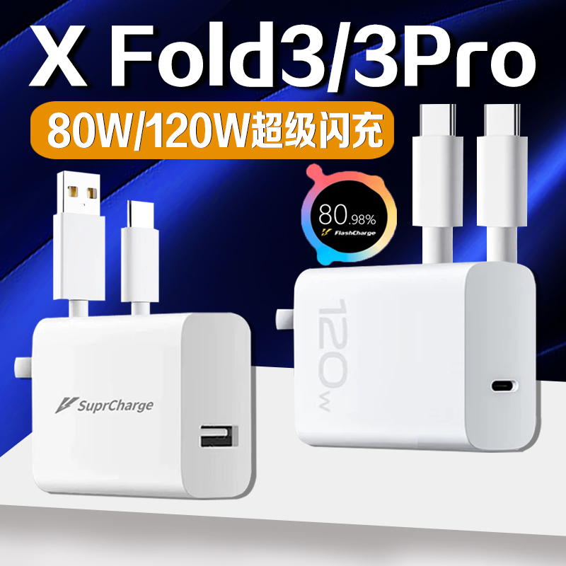 适用vivo X Fold3充电器USB-A闪充80W适用vivo x fold3pro充电器120w头双type-c适用vivo x fold3充电器