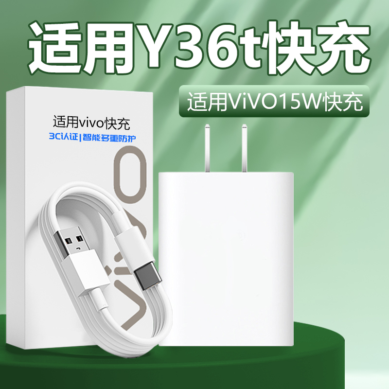 适用vivoY36t充电器15W快充适用vivoy36t快充头15瓦适用VIVOY36/Y36c/Y36i充电器15W快充