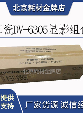 原装正品京瓷 3501i/4501i/5501i显影器 DV-6305显影组件 显影仓
