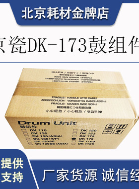 原装京瓷DK173感光鼓组件机型 FS1320/P2135DN黑色一体打印机硒鼓
