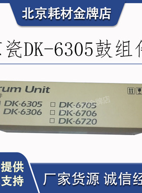 原装京瓷3500i/4500i/5500iDK-6305黑色复印机鼓组件 感光鼓 套鼓