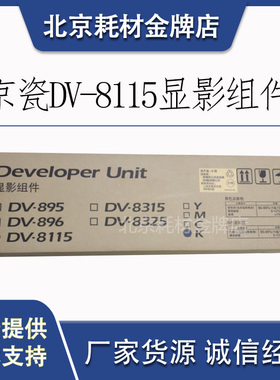 京瓷原装DV-8115 K C M Y 显影组件 显影剂 M8124 8130 8224 8228