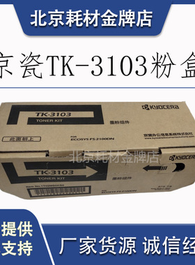 原装京瓷 TK-3103 粉盒FS-2100DN M3540DN激光打印机黑色硒鼓墨粉
