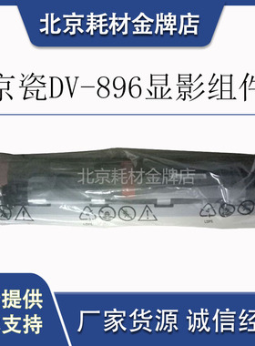 原装京瓷DV-896K黑色显影器组件 C8020 C8025 C8520 C8525显影剂